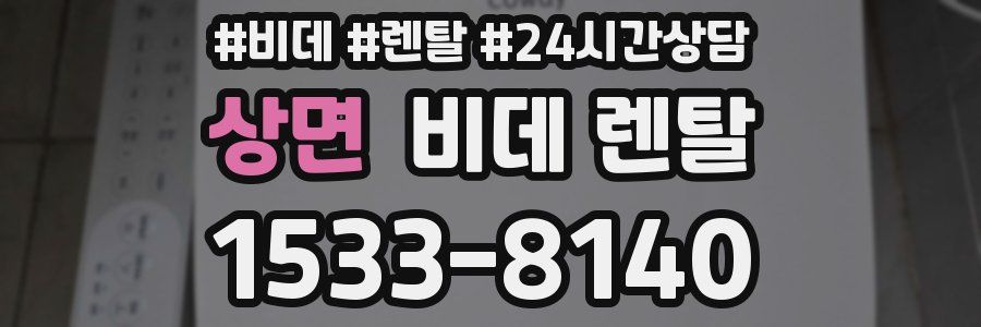 상면 비데 렌탈