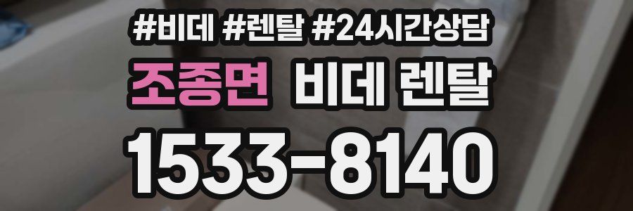 조종면 비데 렌탈