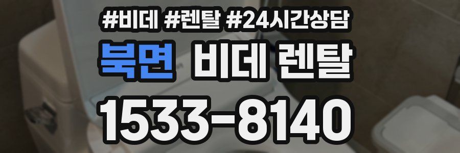 북면 비데 렌탈