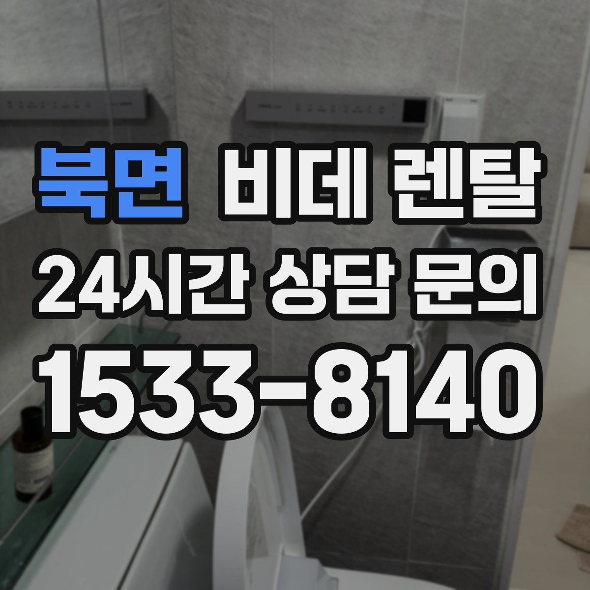 북면 비데 렌탈