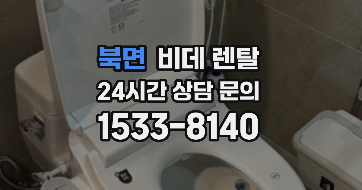 북면 비데 렌탈