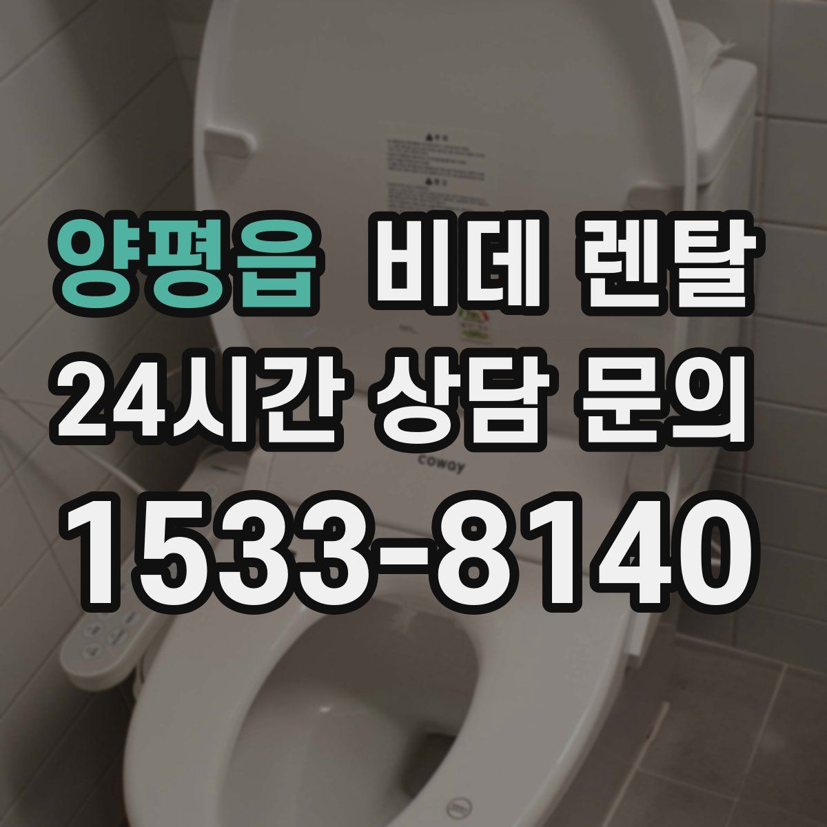 양평읍 비데 렌탈