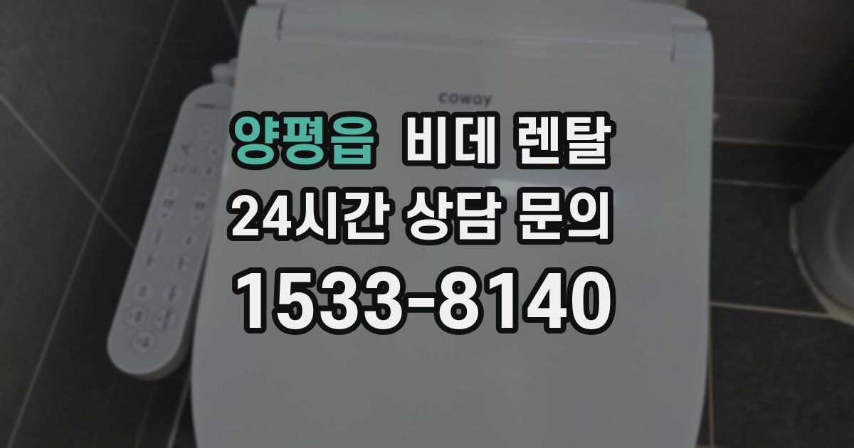 양평읍 비데 렌탈