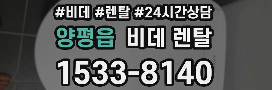 양평읍 비데 렌탈
