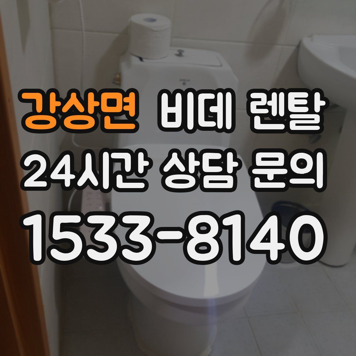 강상면 비데 렌탈