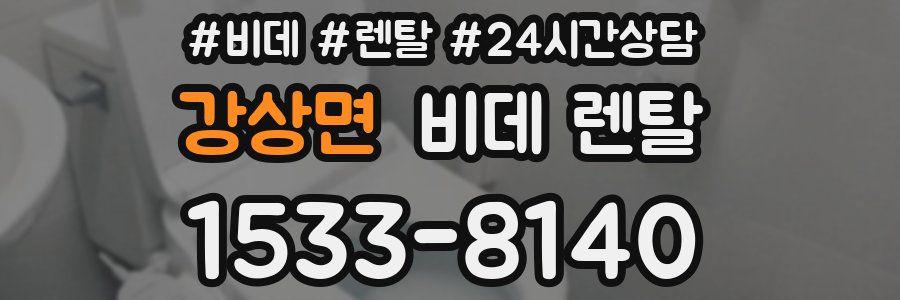 강상면 비데 렌탈