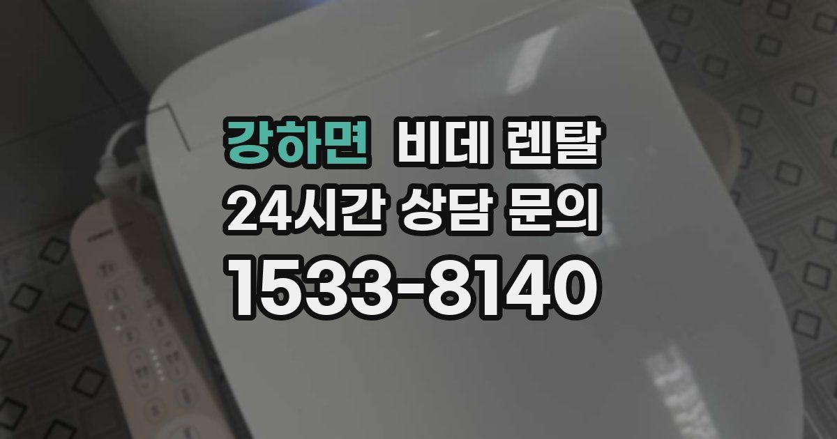 강하면 비데 렌탈