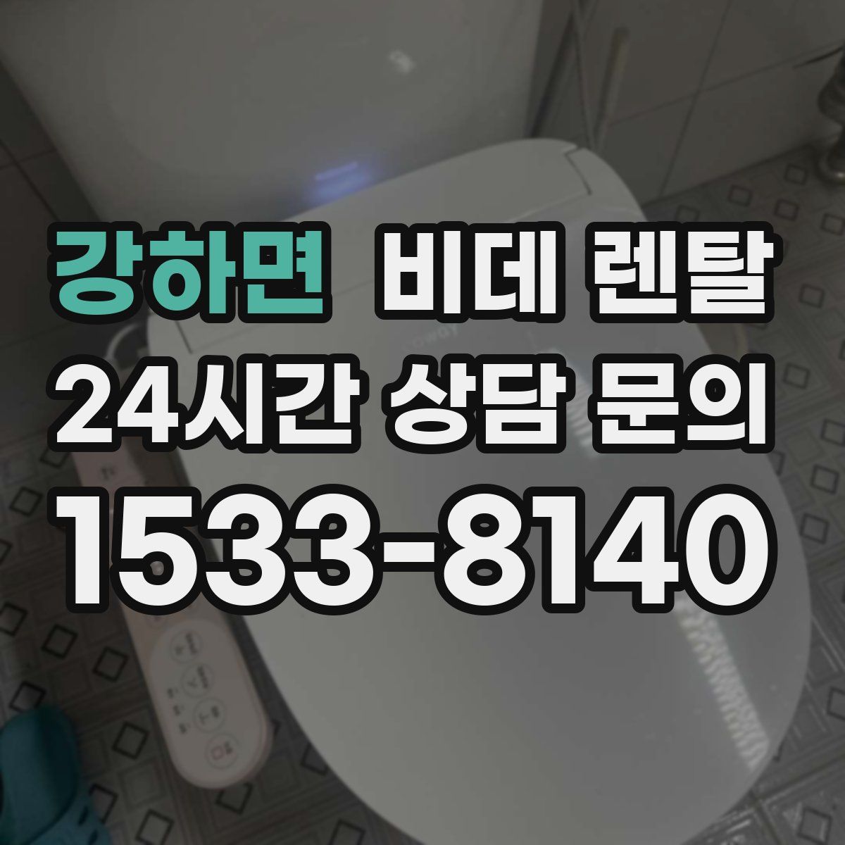 강하면 비데 렌탈