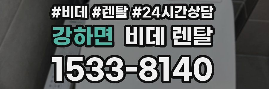 강하면 비데 렌탈