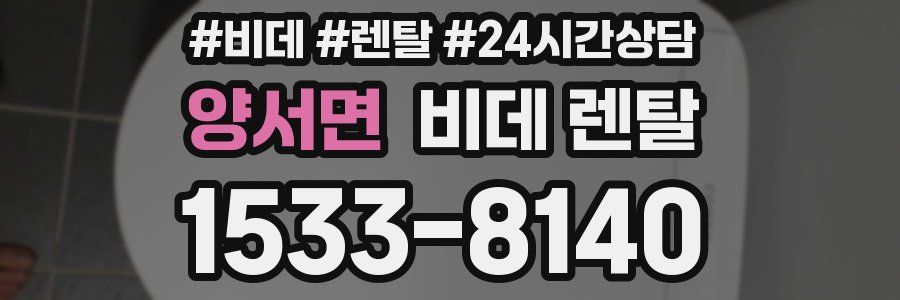 양서면 비데 렌탈