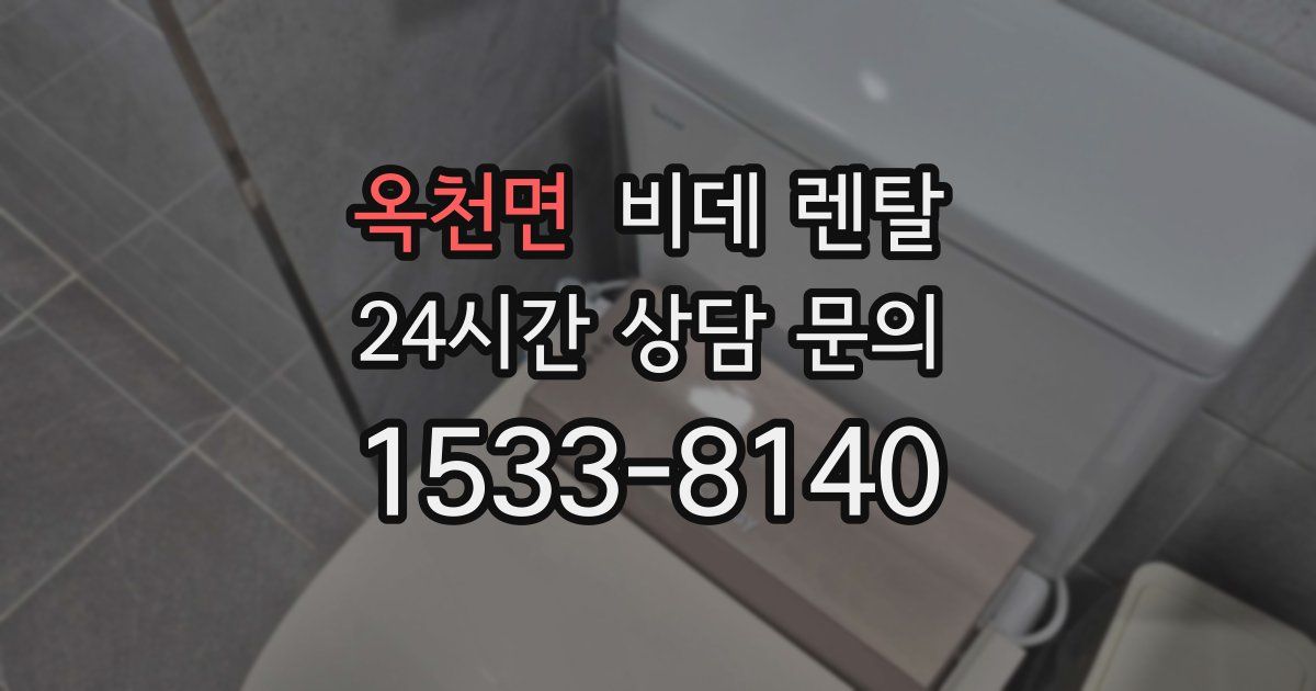 옥천면 비데 렌탈