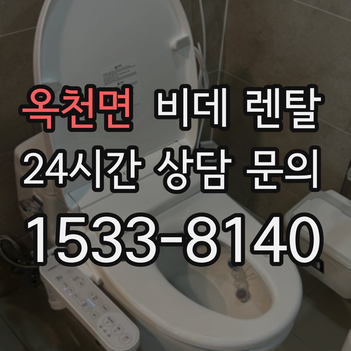 옥천면 비데 렌탈