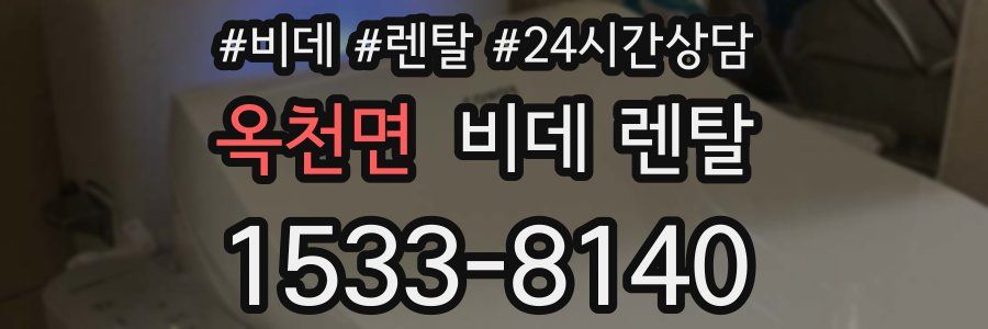 옥천면 비데 렌탈