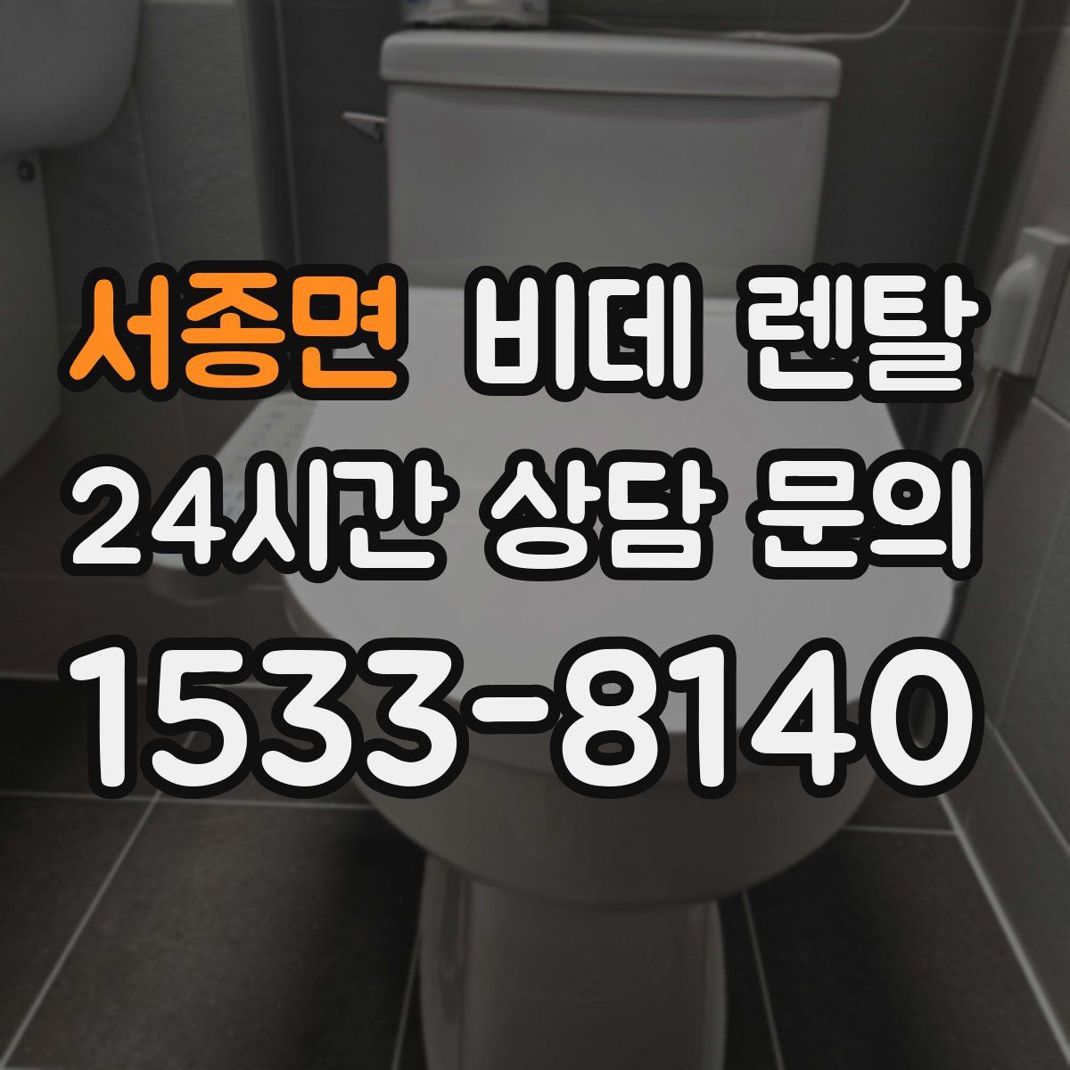 서종면 비데 렌탈