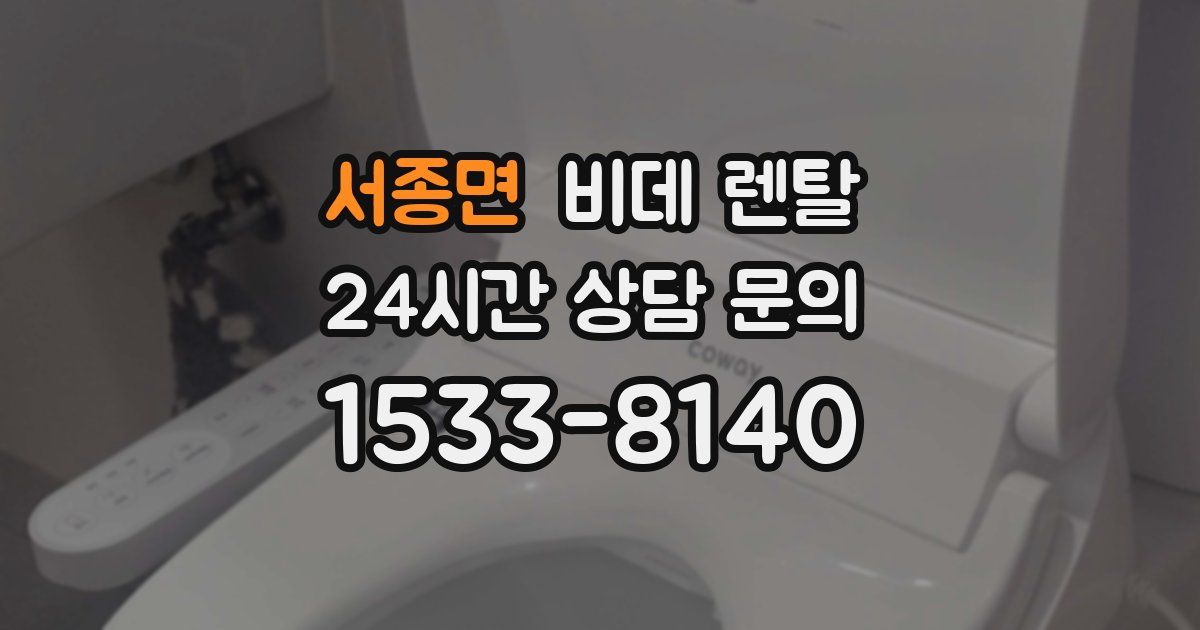 서종면 비데 렌탈