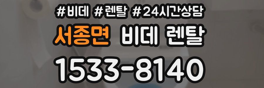 서종면 비데 렌탈