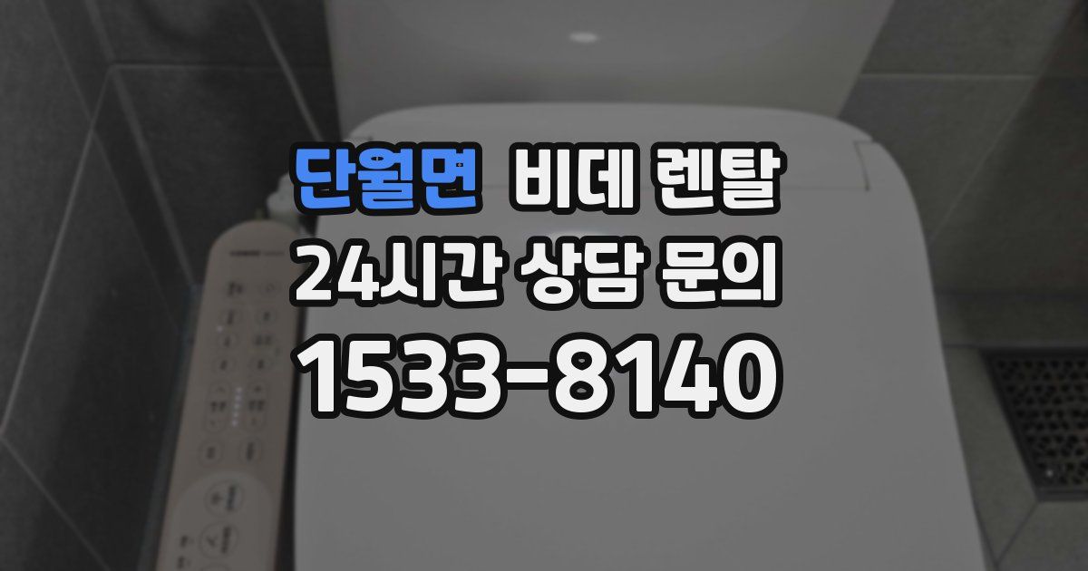 단월면 비데 렌탈