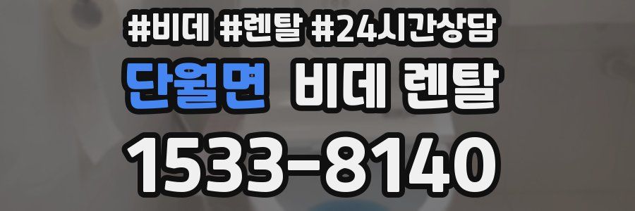 단월면 비데 렌탈