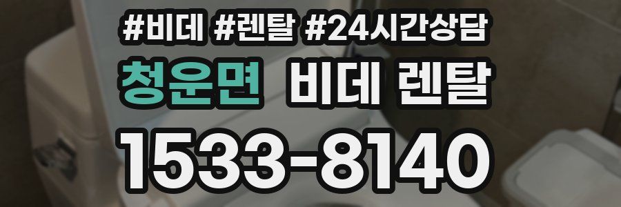 청운면 비데 렌탈