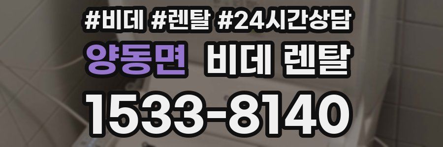 양동면 비데 렌탈