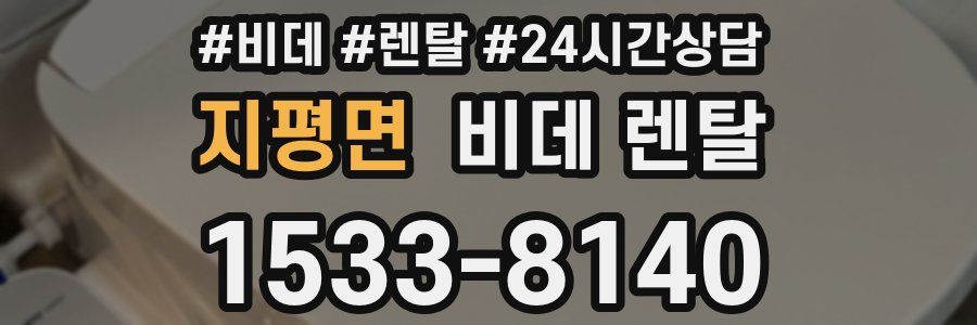 지평면 비데 렌탈