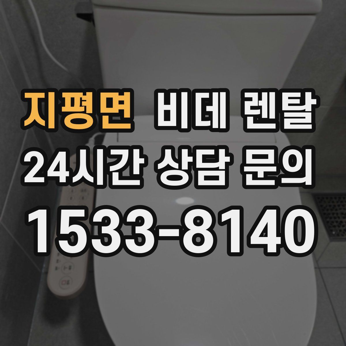 지평면 비데 렌탈
