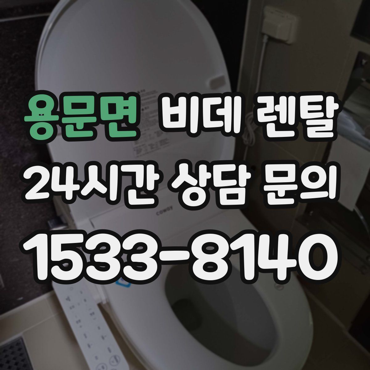 용문면 비데 렌탈