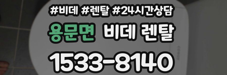 용문면 비데 렌탈