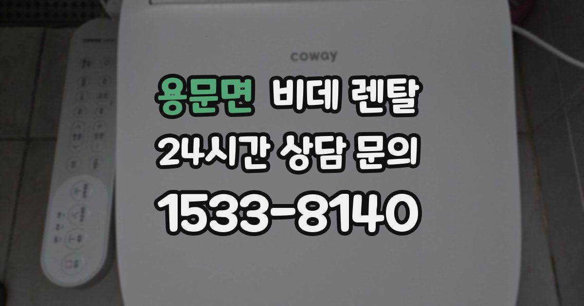 용문면 비데 렌탈