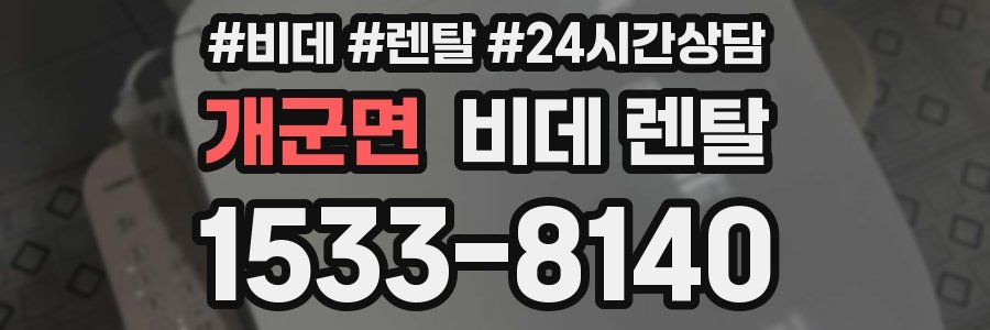 개군면 비데 렌탈