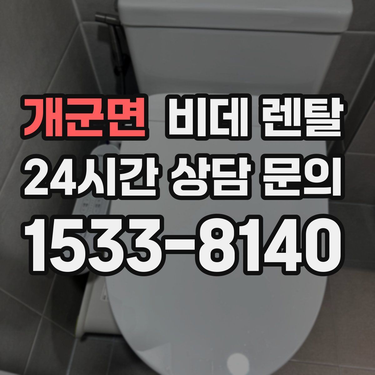 개군면 비데 렌탈