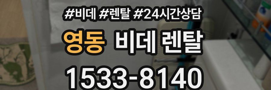 영동 비데 렌탈