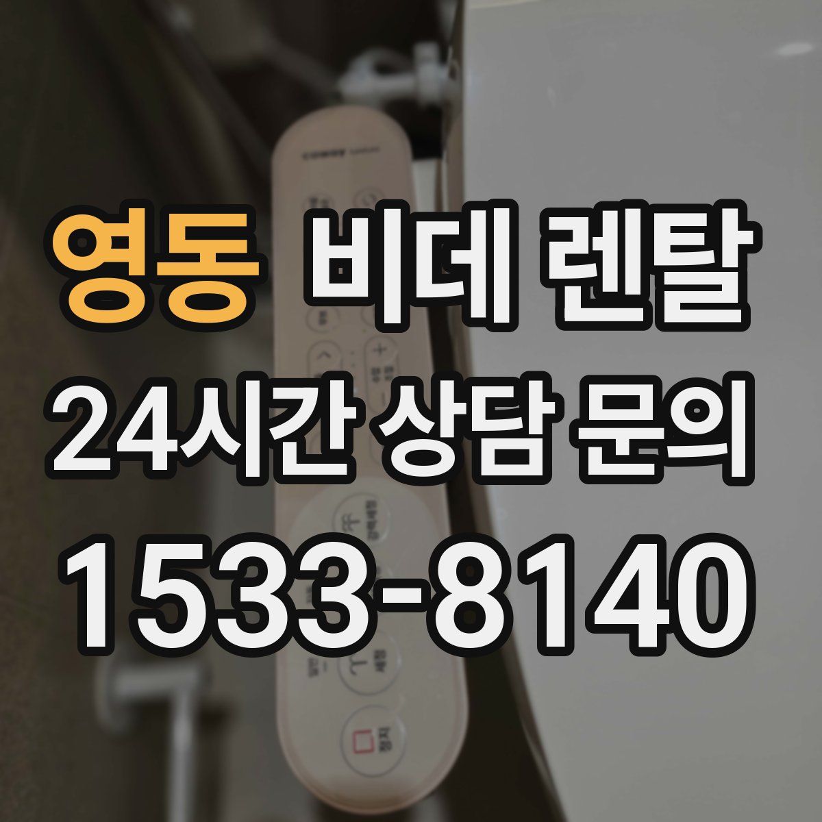 영동 비데 렌탈