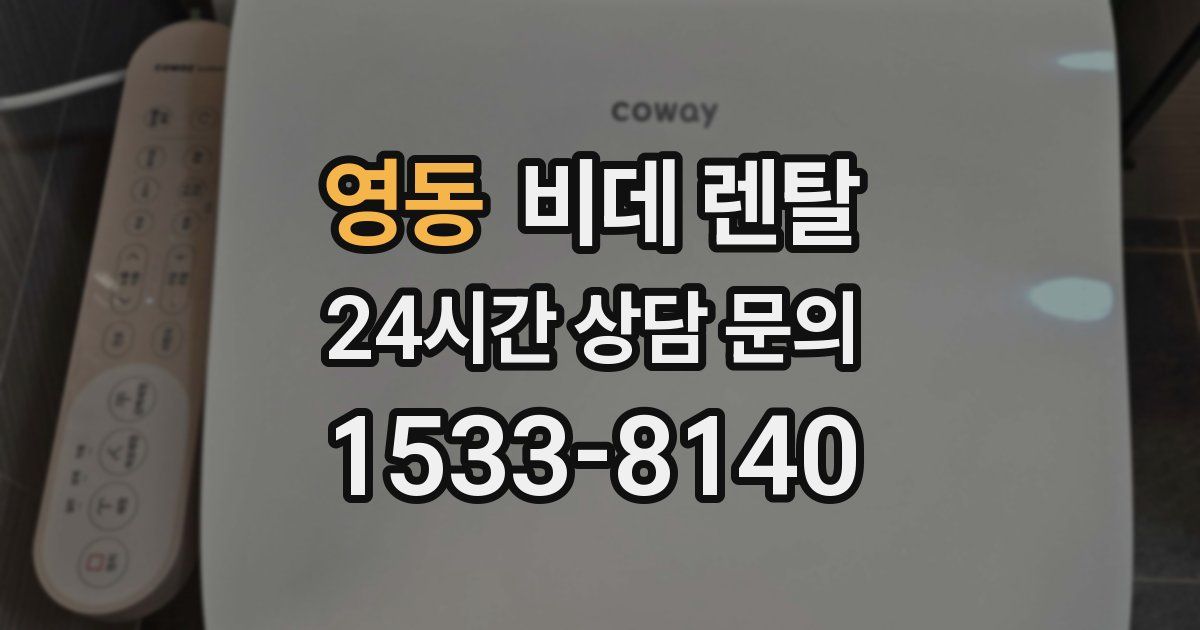 영동 비데 렌탈
