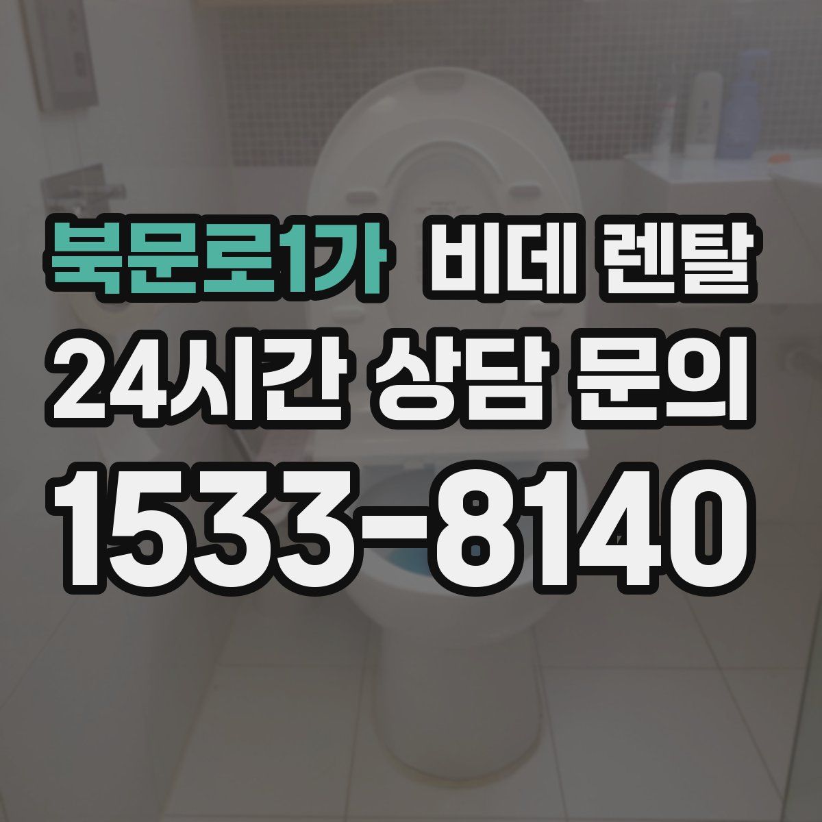 북문로1가 비데 렌탈