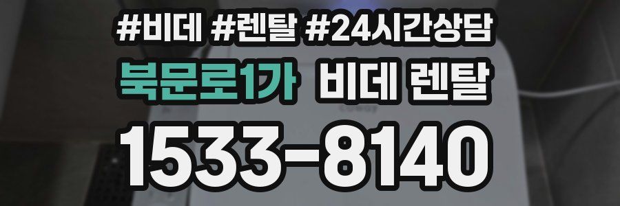 북문로1가 비데 렌탈