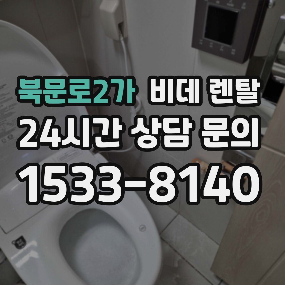 북문로2가 비데 렌탈