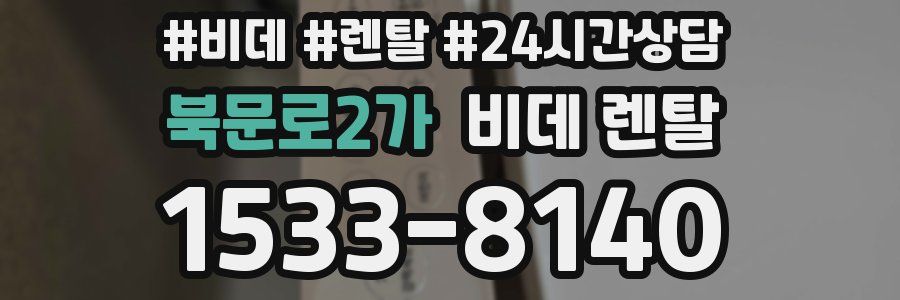 북문로2가 비데 렌탈
