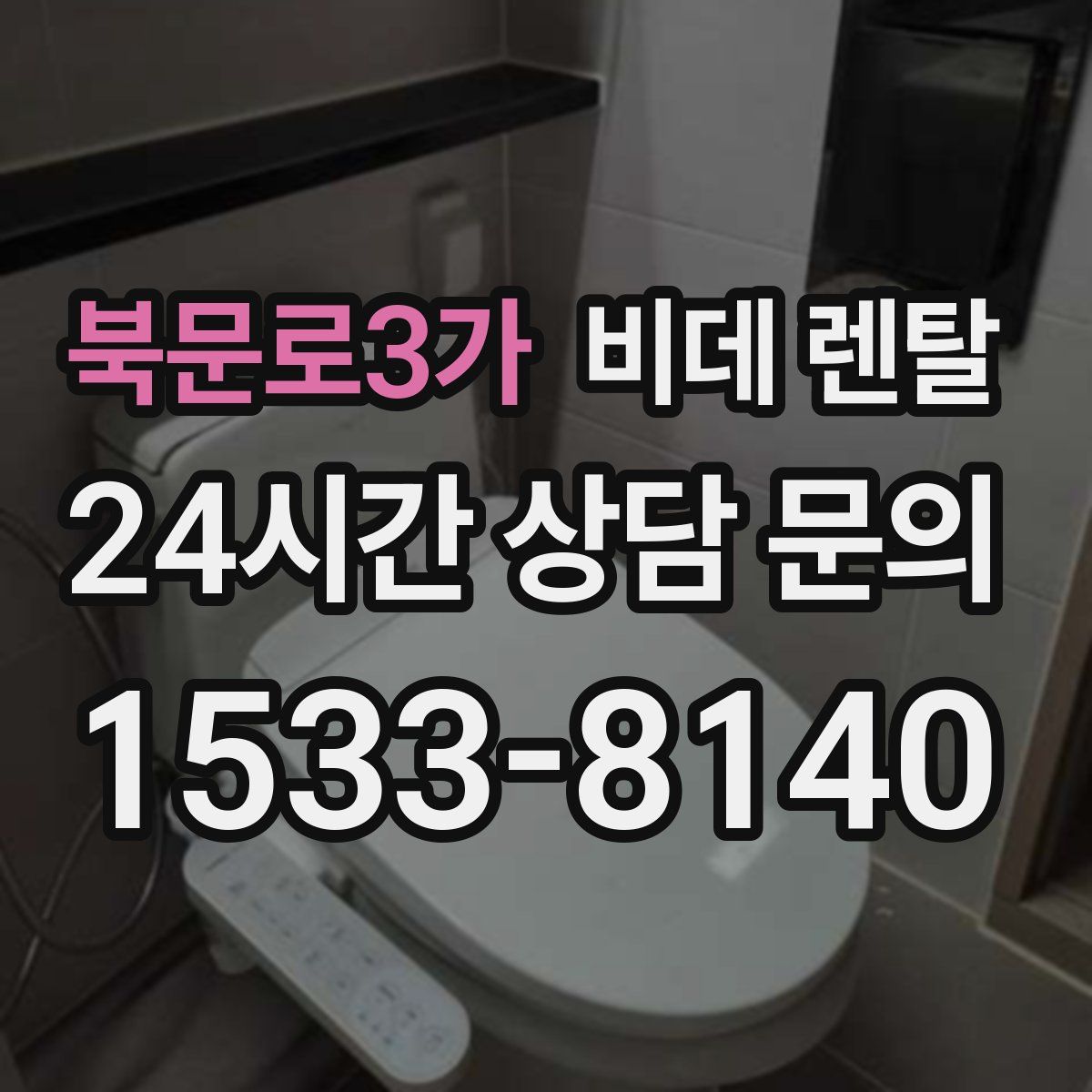 북문로3가 비데 렌탈
