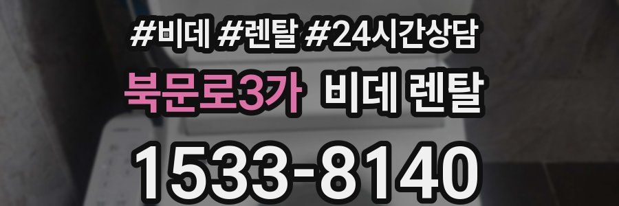 북문로3가 비데 렌탈