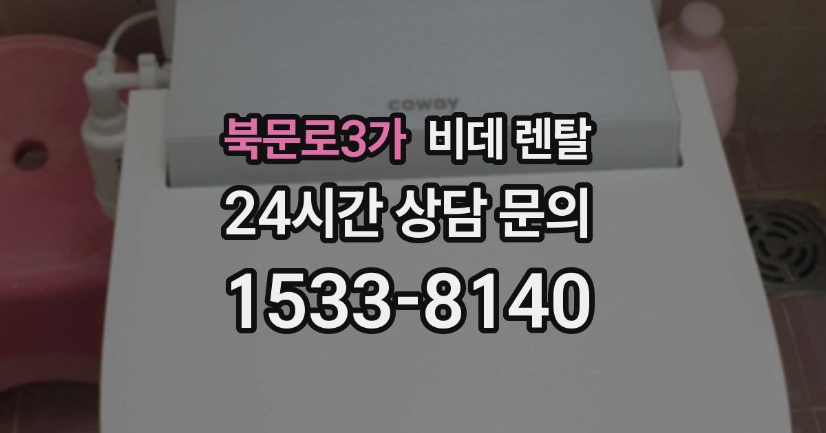북문로3가 비데 렌탈