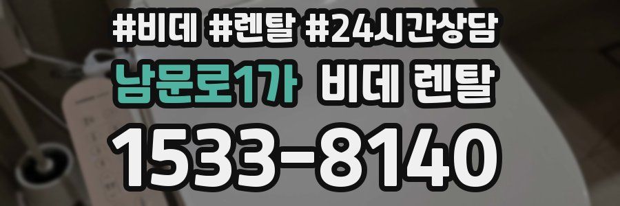 남문로1가 비데 렌탈