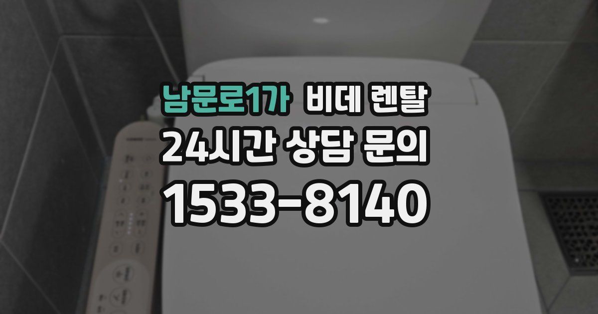 남문로1가 비데 렌탈