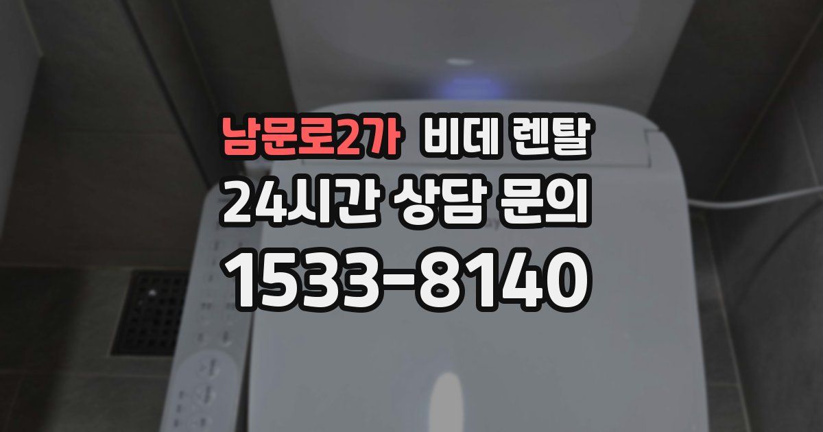 남문로2가 비데 렌탈