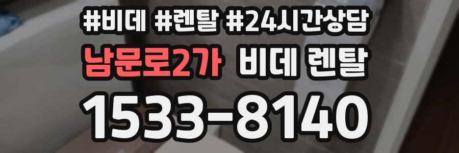 남문로2가 비데 렌탈