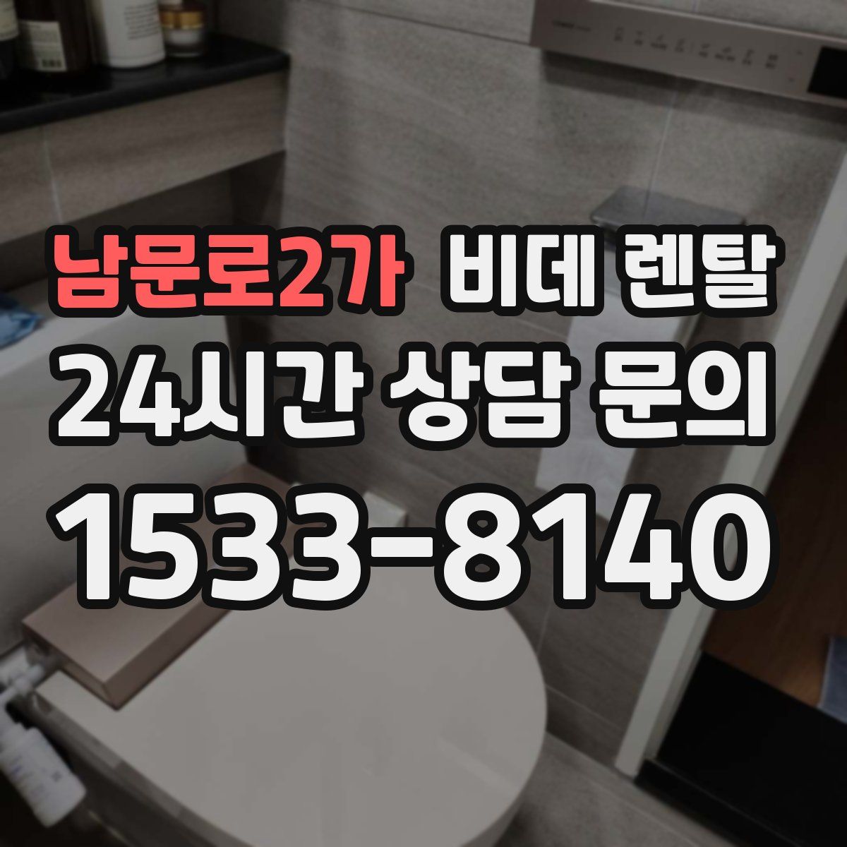 남문로2가 비데 렌탈