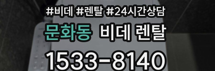 문화동 비데 렌탈