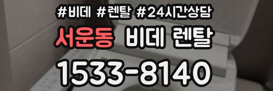 서운동 비데 렌탈