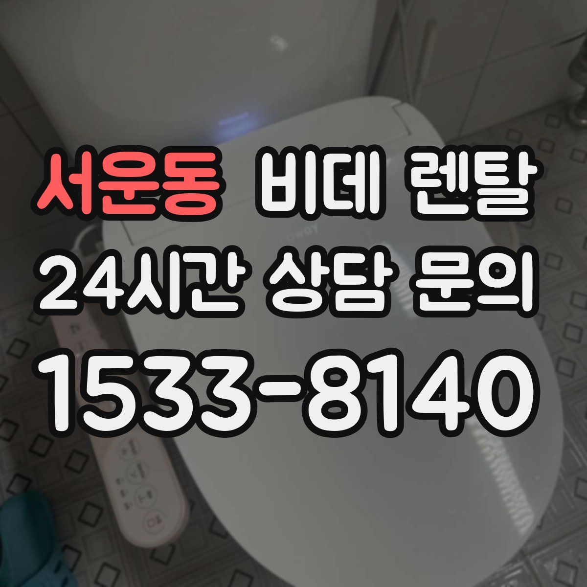 서운동 비데 렌탈