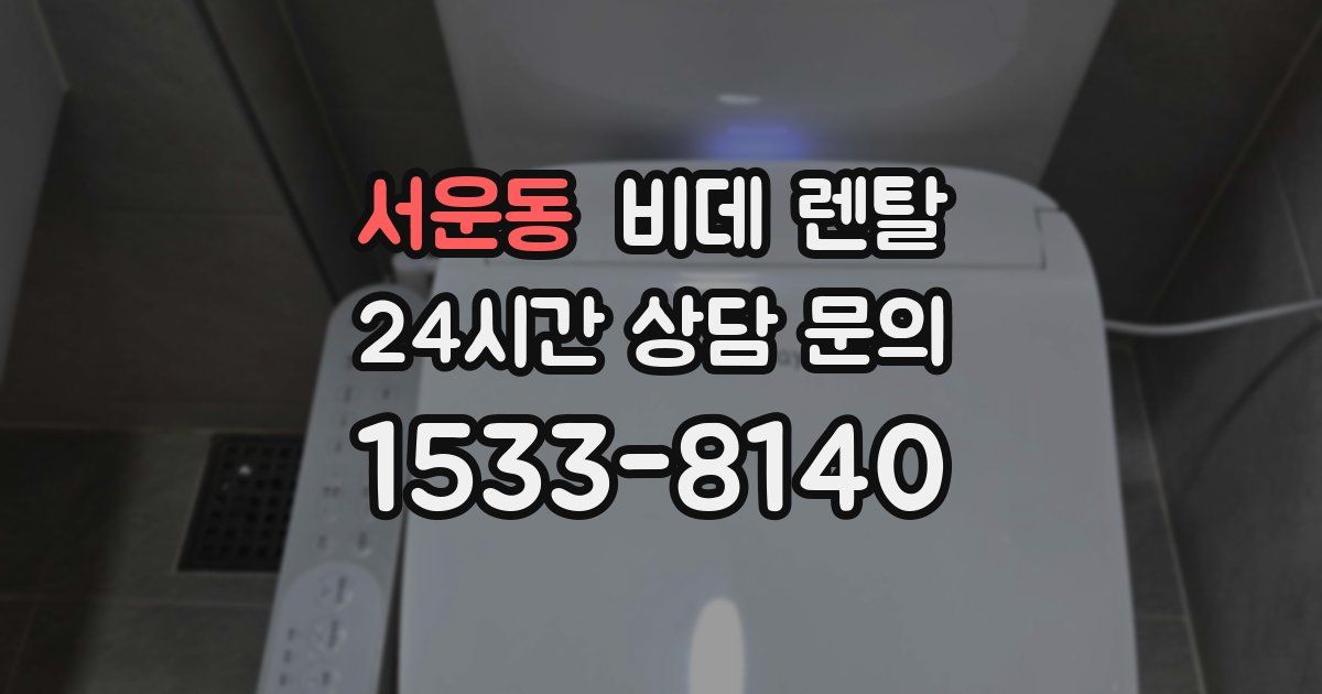 서운동 비데 렌탈